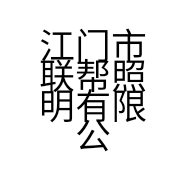 江门市联帮照明有限公司的小店