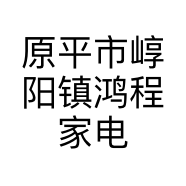 原平市崞阳镇鸿程家电经销部的小店
