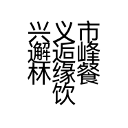 兴义市邂逅峰林缘餐饮服务管理有限公司的小店