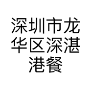 深圳市龙华区深湛港餐饮店的小店
