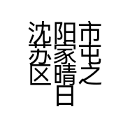 沈阳市苏家屯区晴之日用品店的小店