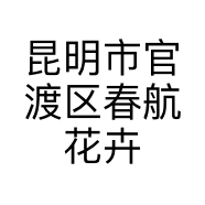 昆明市官渡区春航花卉店的小店