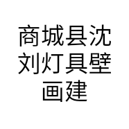 商城县沈刘灯具壁画建材商贸店的小店