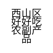 西山区好好吃农副产品经营部的小店