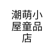 潮萌小屋童品店