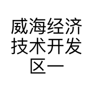 威海经济技术开发区一只喵生鲜商行的小店个体店
