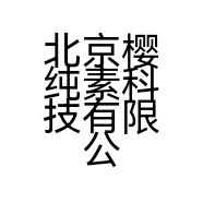 北京樱纯素科技有限公司的小店