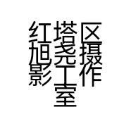 红塔区旭尧摄影工作室的小店