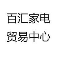 百汇家电贸易中心