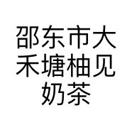 邵东市大禾塘柚见奶茶店的小店