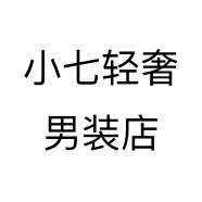 小七轻奢男装店