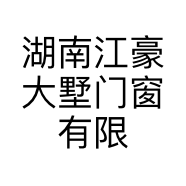 湖南江豪大墅门窗有限公司的小店