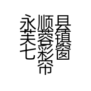 永顺县芙蓉镇七彩窗帘销售店的小店