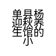 单县杨迎秋养生馆的小店