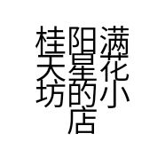 桂阳满天星花坊的小店个体店