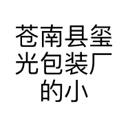 苍南县玺光包装厂的小店