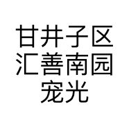 甘井子区汇善南园宠光年宠物店的小店