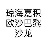 琼海嘉积欧沙巴黎沙龙烫染店的小店个体店