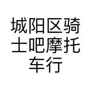 城阳区骑士吧摩托车行的小店