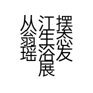 从江摆翁生态瑶浴发展有限公司的小店