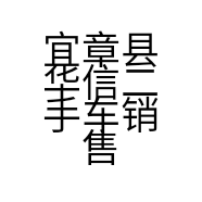 宜章县华信二手车销售有限公司的小店