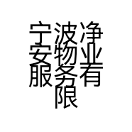 宁波净安物业服务有限公司的小店