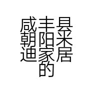 咸丰县朝阳米迪家居的小店
