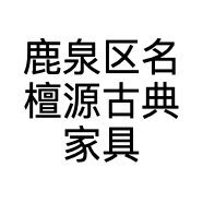 鹿泉区名檀源古典家具营销中心