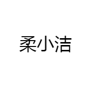 柔小洁防护用品