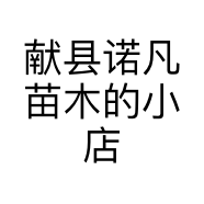献县诺凡苗木的小店