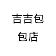 吉吉包包店