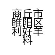 商丘市睢阳区利好羊料槽制造厂