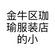 金牛区珈瑜服装店的小店