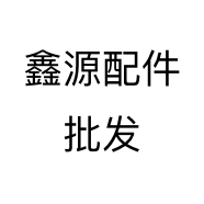 鑫源配件批发