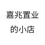 嘉兆置业的小店