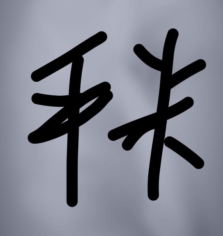 昆明平米文化传播有限责任公司的小店