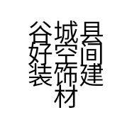 谷城县好空间装饰建材店的小店