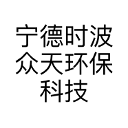 宁德时波众天环保科技有限公司的小店