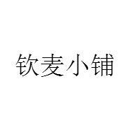钦麦小铺