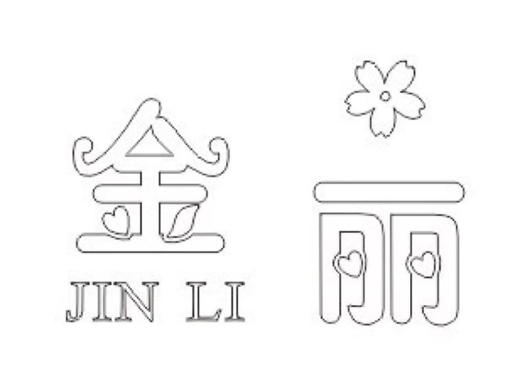 金丽女装