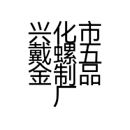 兴化市戴螺五金制品厂的小店
