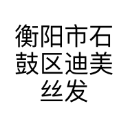 衡阳市石鼓区迪美丝发型工作室的小店