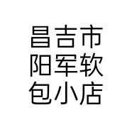 昌吉市阳军软包小店