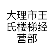 大理市王氏楼梯经营部的小店