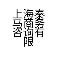 上海秦马商务咨询有限公司的小店
