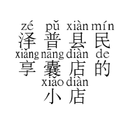 泽普县民享囊店的小店
