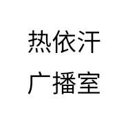 热依汗广播室