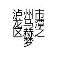 泸州市龙马潭区赫之梦美容馆的小店