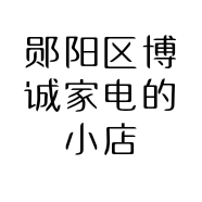 郧阳区博诚家电的小店