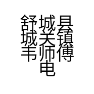 舒城县城关镇韦师傅电动车修理铺的小店